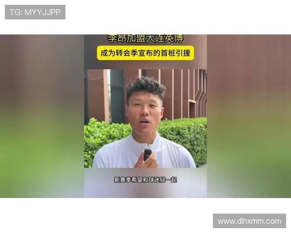 李昂向往大连期待再度证明自己