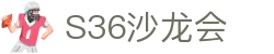 S36沙龙会-要玩就玩沙龙会